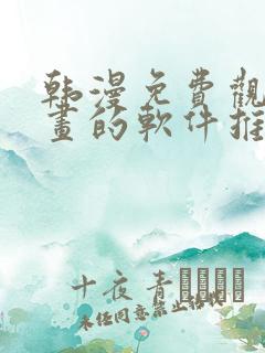 韩漫免费观看漫画的软件推荐