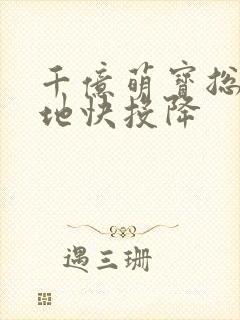 千亿萌宝总裁爹地快投降