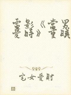 电影《当男人恋爱时》重映