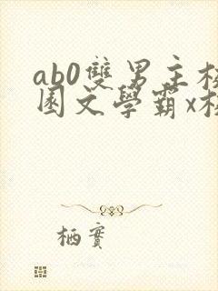 ab0双男主校园文学霸x校霸