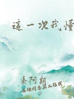 这一次我懂得了