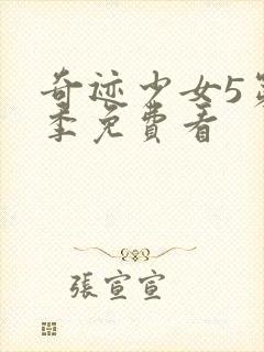 奇迹少女5第五季免费看