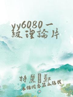 yy6080一级理论片