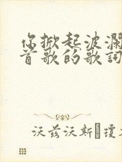 你掀起波澜是哪首歌的歌词