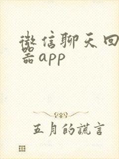 微信聊天回复神器app