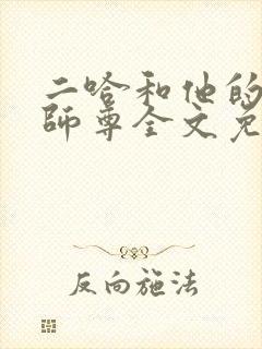 二哈和他的白猫师尊全文免费阅读未删减