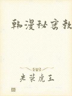 韩漫秘密教学