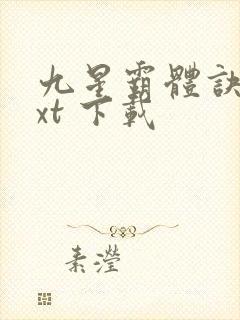 九星霸体诀 txt 下载