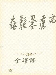 火影忍者高清国语版全集