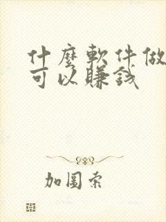 什么软件做任务可以赚钱