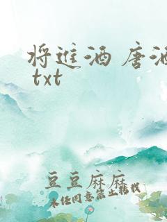 将进酒 唐酒卿 txt