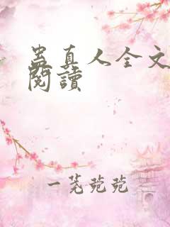 蛊真人全文在线阅读