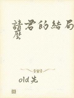 请君的结局是什么