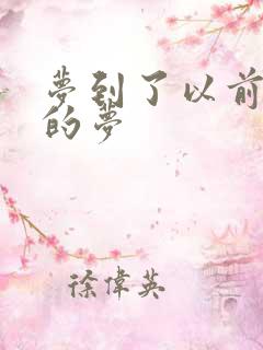 梦到了以前做过的梦