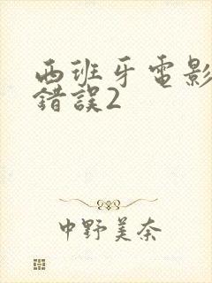 西班牙电影我的错误2