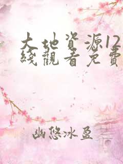 大地资源12在线观看免费高清