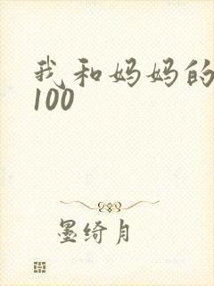 我和妈妈的故事100