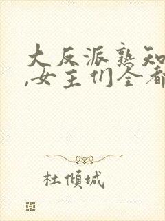 大反派熟知剧情,女主们全都堕落月之