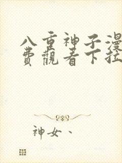 八重神子漫画免费观看下拉式漫画