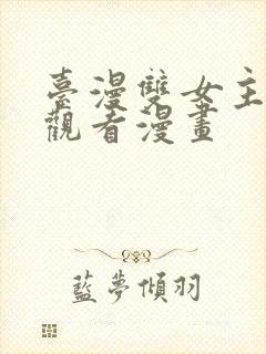 台漫双女主免费观看漫画