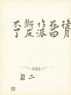 不断作死后我成了反派白月光