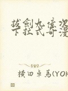 拔剑九亿次漫画下拉式奇漫屋