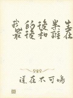 我的后半生老沈最后和谁在一起了