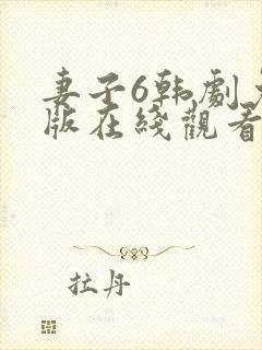 妻子6韩剧免费版在线观看