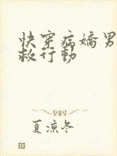 快穿病娇男主拯救行动