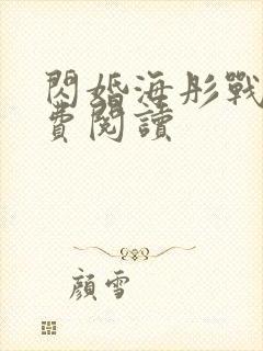 闪婚海彤战胤免费阅读