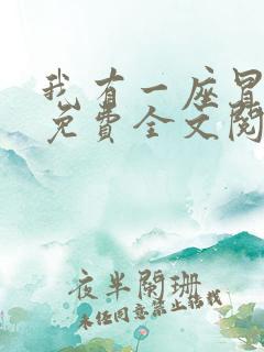 我有一座冒险屋免费全文阅读下载