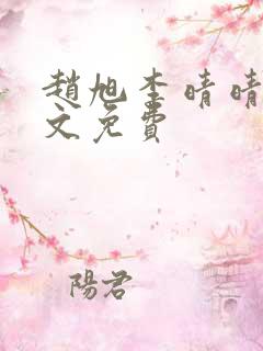 赵旭李晴晴 全文免费