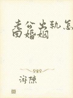 老公出轨怎样挽回婚姻