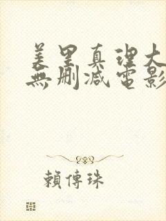 美里真理大尺度无删减电影