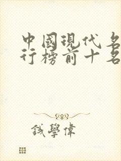 中国现代名著排行榜前十名