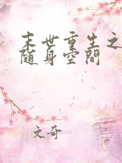 末世重生之拥有随身空间