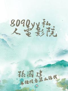 8090yy私人电影院