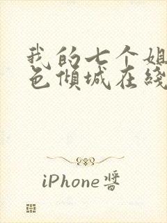 我的七个姐姐绝色倾城在线阅读