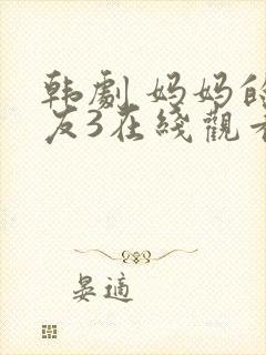 韩剧 妈妈的朋友3在线观看