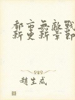 都市无敌战神最新更新章节