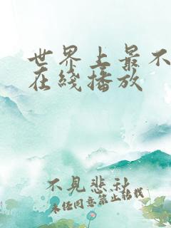 世界上最不安人在线播放