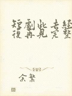 短剧此去经年不复再见完整版