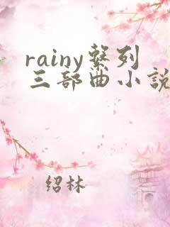 rainy系列三部曲小说
