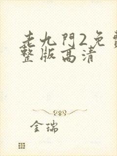 老九门2免费完整版高清