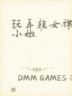 玩弄亲女裸睡的小嫩