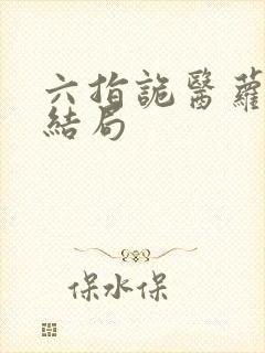 六指诡医萝卜大结局