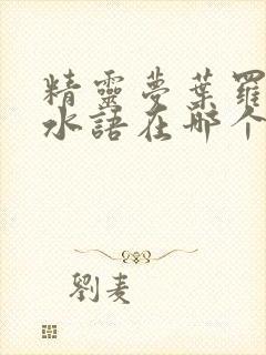 精灵梦叶罗丽默水语在哪个平台播出