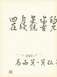 四月是你的谎言在线观看免费全集