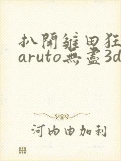 扒开雏田狂揉naruto无尽3d