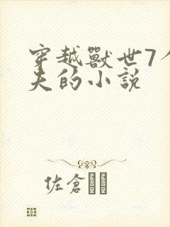 穿越兽世7个兽夫的小说